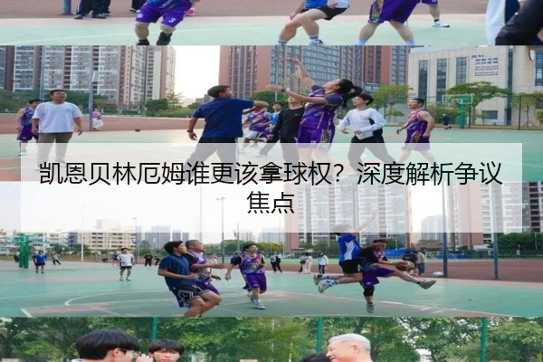 凯恩贝林厄姆谁更该拿球权？深度解析争议焦点