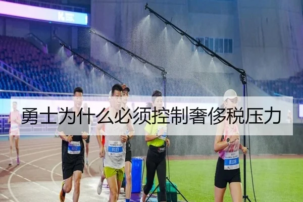 勇士为什么必须控制奢侈税压力