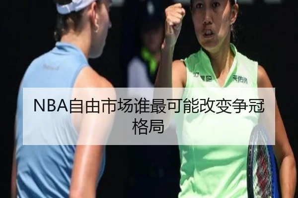 NBA自由市场谁最可能改变争冠格局