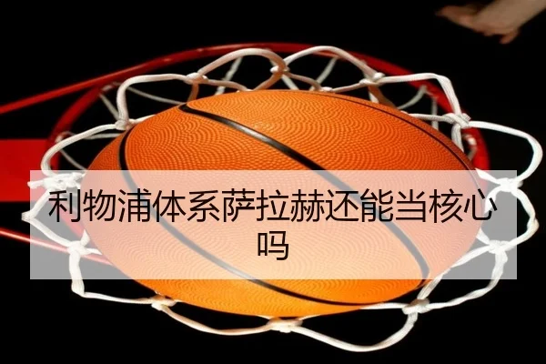 利物浦体系萨拉赫还能当核心吗