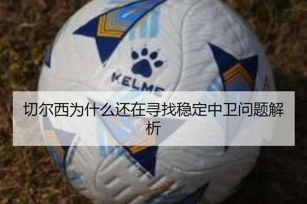 切尔西为什么还在寻找稳定中卫问题解析